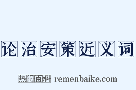 论治安策近义词是什么意思的图片